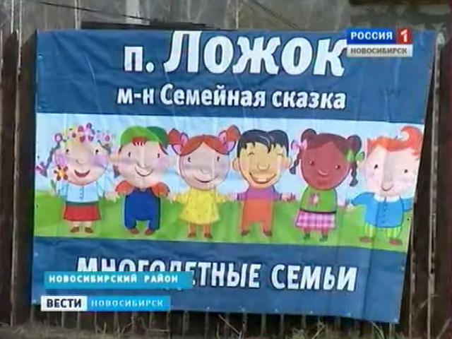 В поселке Ложок Новосибирского района заморожено строительство жилья для многодетных семей