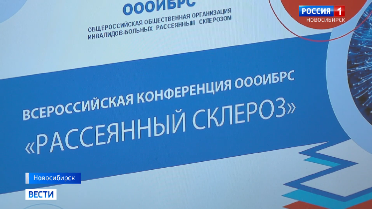 Всероссийская конференция по рассеянному склерозу прошла в Новосибирске