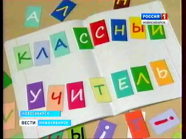 Прошло торжественное закрытие года учителя в Новосибирске