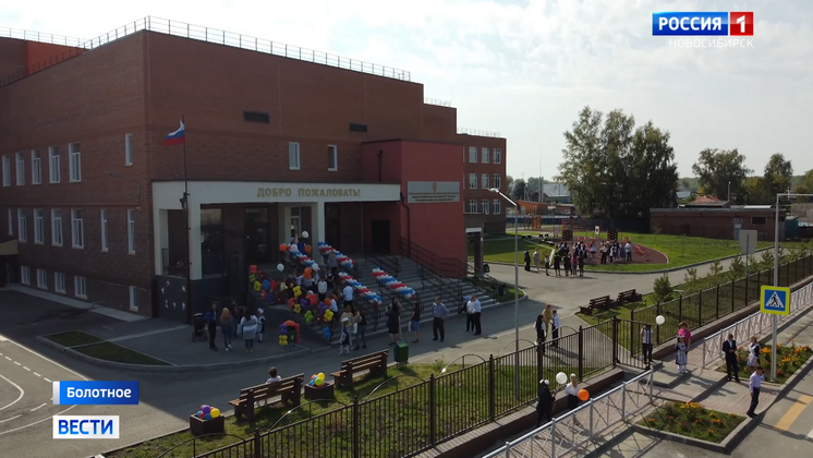 В Болотном Новосибирской области 1 сентября открыли новую школу