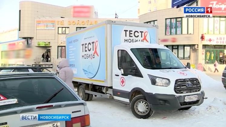 Тест-мобиль выехал на улицы  Новосибирска: горожане могут узнать свой ВИЧ-статус