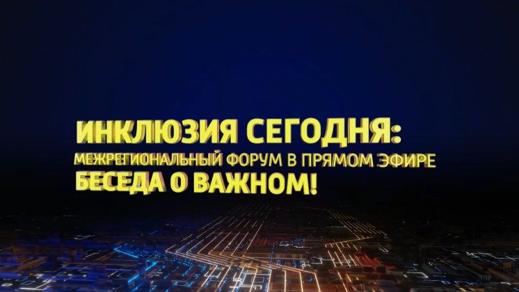 Форум «Инклюзия сегодня» прошел в прямом эфире телеканала «Сибирь 24»