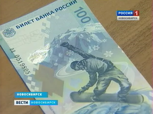 Сторублевые банкноты с символикой Олимпиады-2014 поступили в новосибирский центробанк