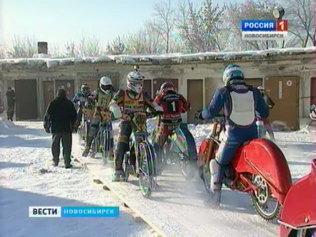 Сегодня в Новосибирске пройдет первая тренировка мотогонщиков на льду