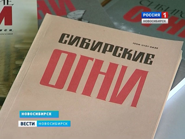 Новосибирские писатели рассказали, есть ли будущее у литературных журналов