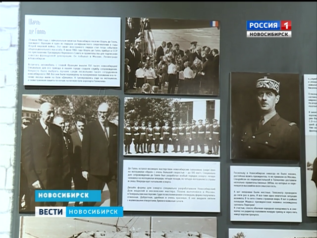  В музее Новосибирска открылась фотовыставка о приезде Шарля Де Голля