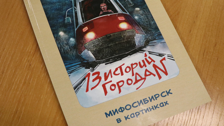 В Новосибирске издали комиксы о городских легендах