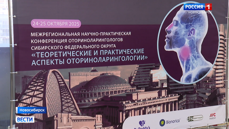 В Новосибирске началась конференция о достижениях в лечении ЛОР-заболеваний
