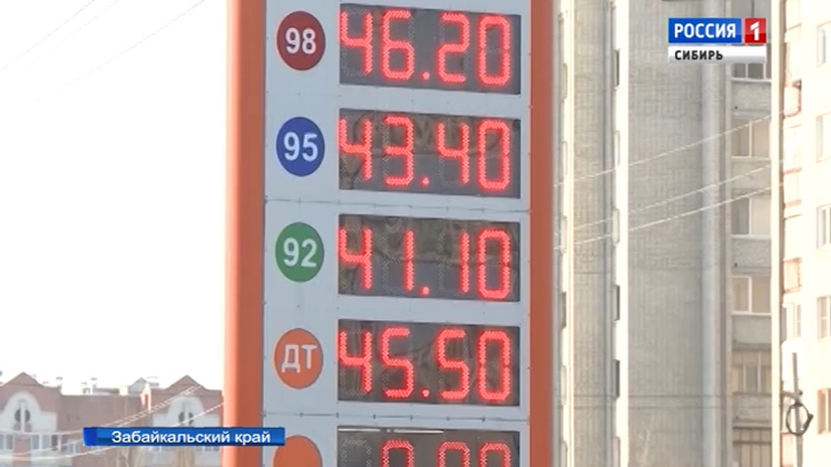 Власти Забайкалья озабочены резким ростом цен на бензин и дизельное топливо