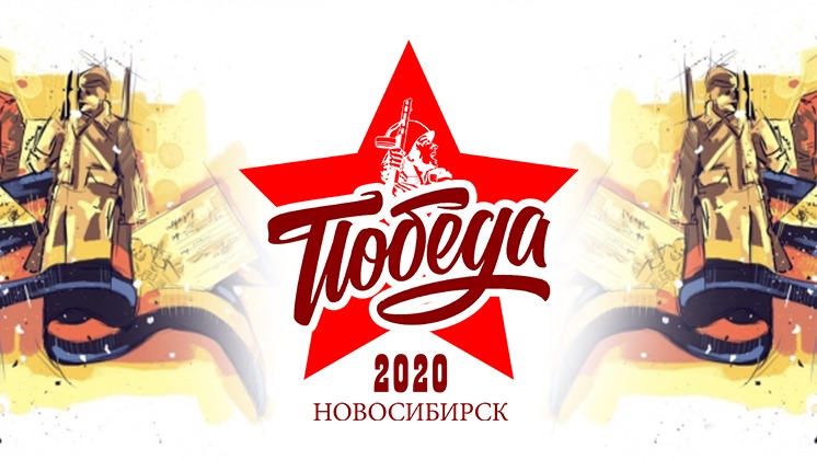 «Победа 2020»