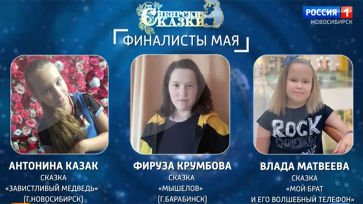 Майских финалистов конкурса «Сибирские сказки» объявили в Новосибирске