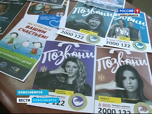 «Ты не один, позвони»: в Новосибирске появилась социальная реклама с кумирами подростков