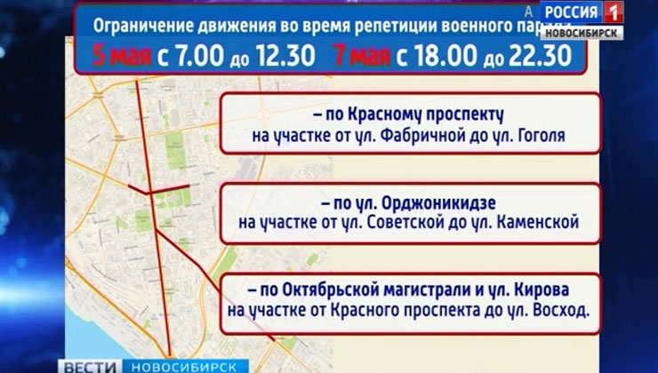 Репетиция парада: 5 и 7 мая в Новосибирске ограничат движение транспорта