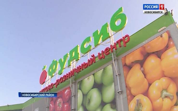 Под Новосибирском открыли крупнейший в Сибири продовольственный рынок