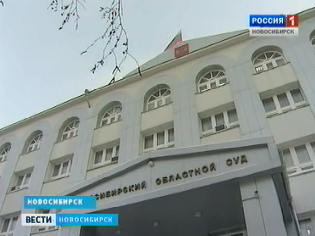 Сразу два громких дела рассматривают в судах Новосибирска