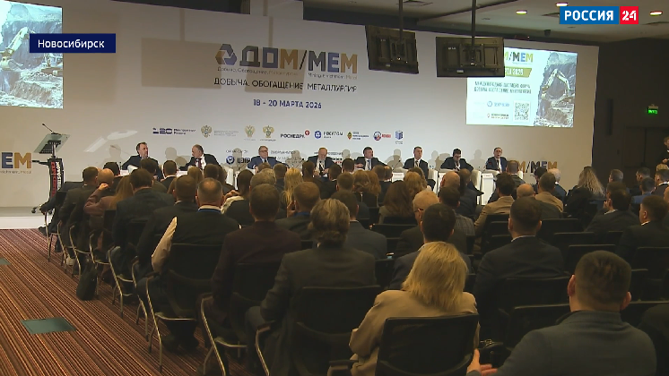 Выставка-форум «Добыча. Обогащение. Металлургия» стартовала в Новосибирске