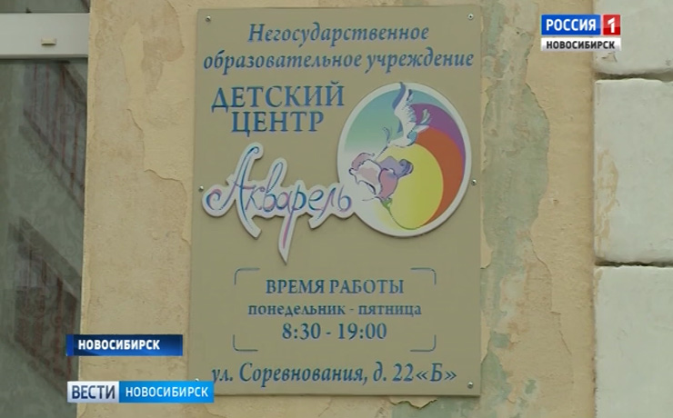 Детский сад в центре Новосибирска оказался под угрозой закрытия