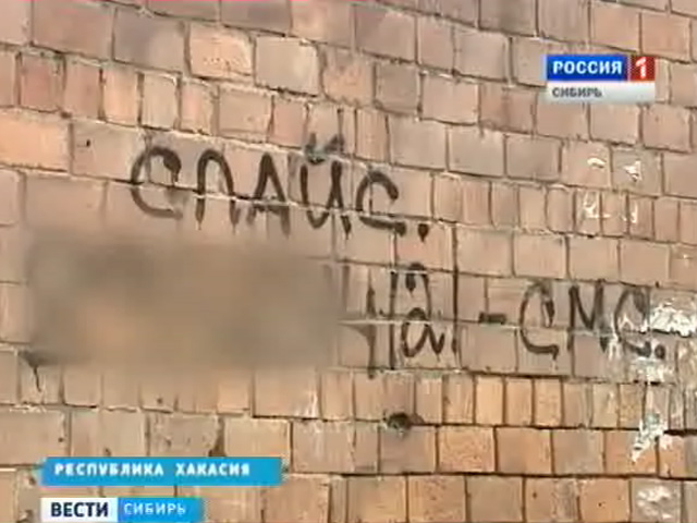 В сибирских регионах борются с рекламой наркотиков на стенах домов