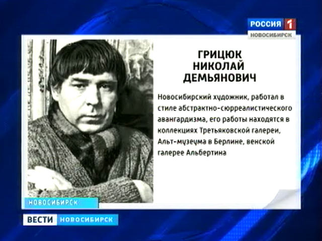 Имя и творчество Николая Грицюка в разных уголках родины связывают с нашим городом