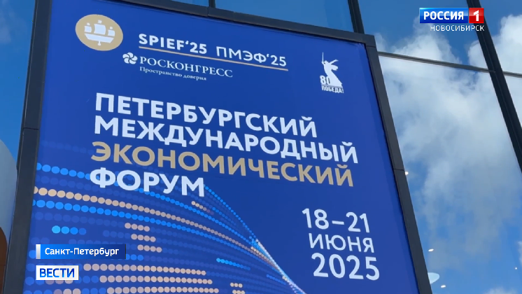 Итоги первого дня работы сибирских регионов подвели на ПМЭФ-2025