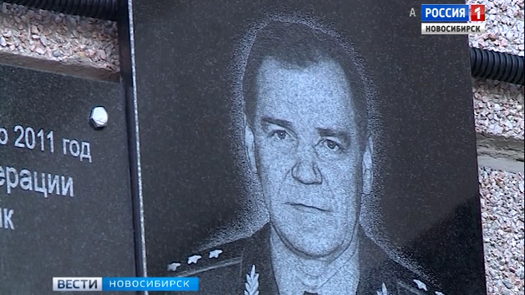 Мемориальную доску генерал-полковнику Игорю Груднову открыли в Новосибирске