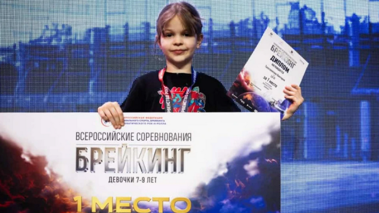 Второклассница из Новосибирска стала чемпионкой России по брейк-дансу