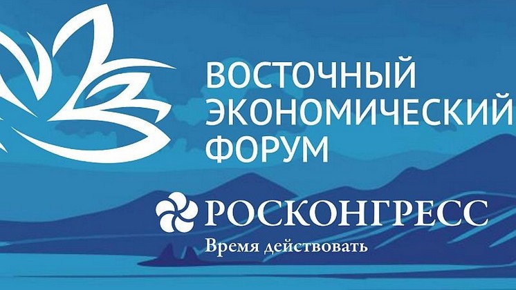 Опубликована деловая программа Восточного экономического форума – 2026