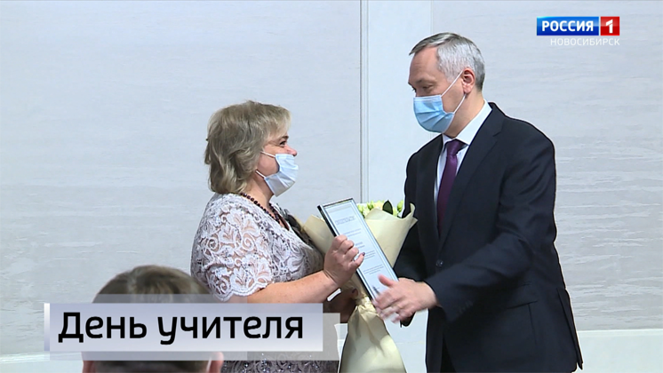 Лучших педагогов Новосибирской области наградил губернатор