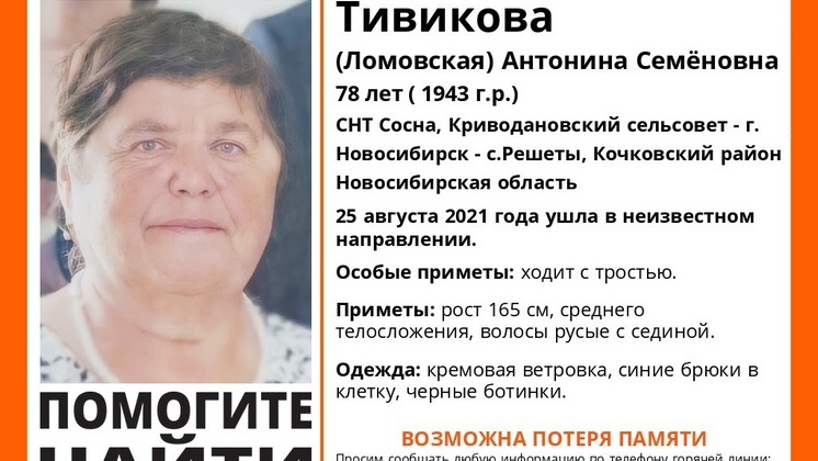 Пенсионерку в клетчатых брюках ищут под Новосибирском