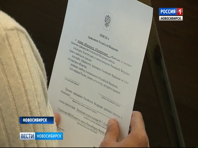 Претенденты на гражданство России торжественно принесли присягу