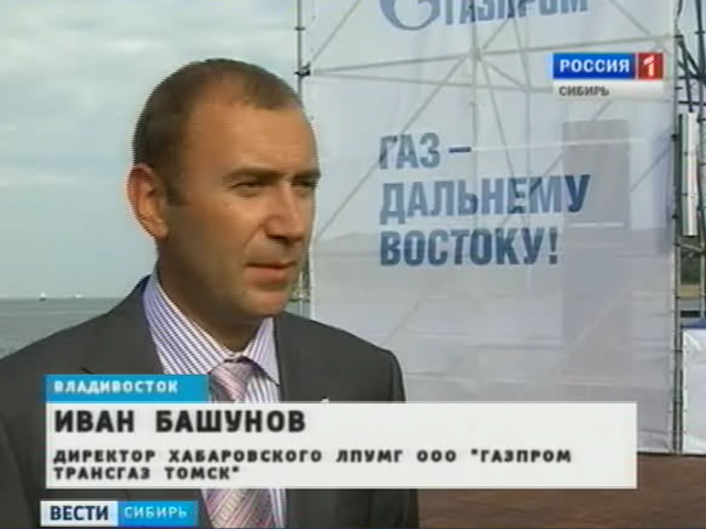 Газопровод Сахалин-Хабаровск-Владивосток введен в эксплуатацию