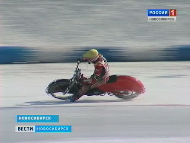 В Новосибирске проходит финал кубка России по мотогонкам на льду