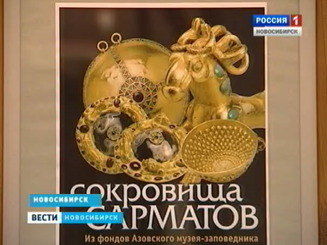 В краеведческом музее открыли выставку &quot;Сокровища сарматов&quot;