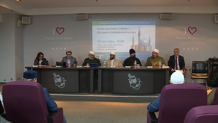 В Новосибирске началась международная конференция «Этика мусульман Сибири: история и современные вызовы»