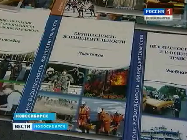 Новосибирские учебники по ОБЖ получили всероссийское признание