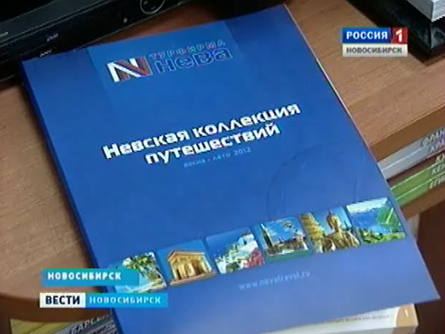 Туроператор &quot;Нева&quot; опроверг информацию о 300 пострадавших от действий компании новосибирцев