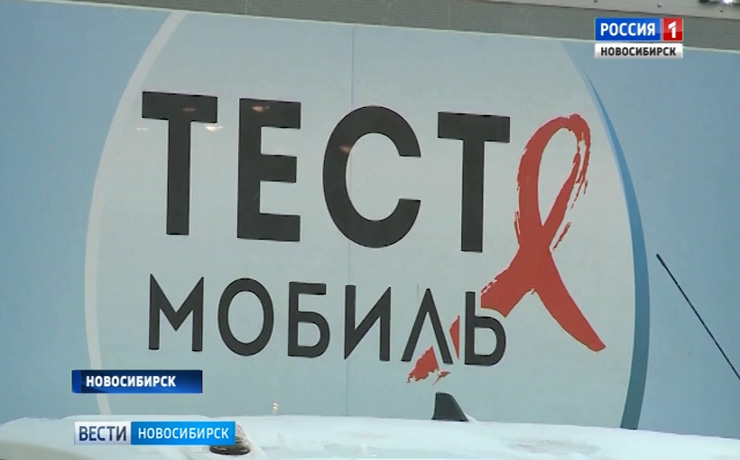 Благотворители подарили Новосибирску передвижные лаборатории для диагностики ВИЧ