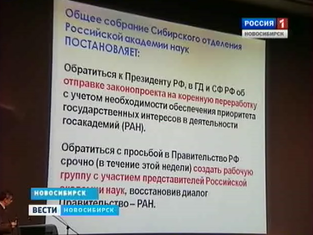Сибирские академики проголосовали против реформы Российской академии наук