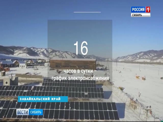 В Забайкалье открыли первую в крае солнечную электростанцию