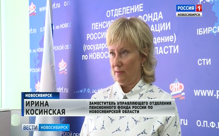 Лжесотрудники Пенсионного фонда активизировались в Новосибирске