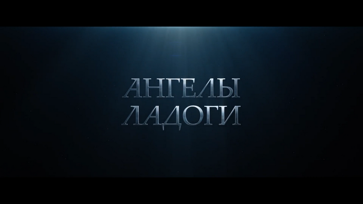 Фильм «Ангелы Ладоги» 23 апреля выходит на российские экраны.