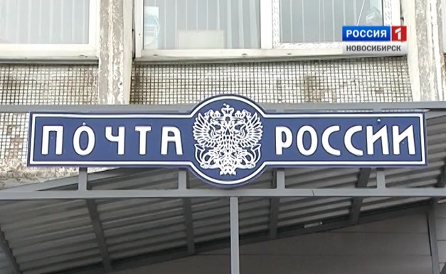 Состояние почты в районах Новосибирской области 