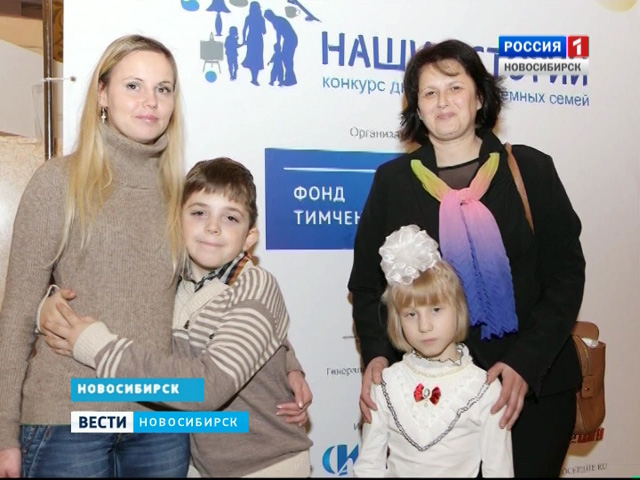 Приемная семья из Новосибирска стала лучшей в стране