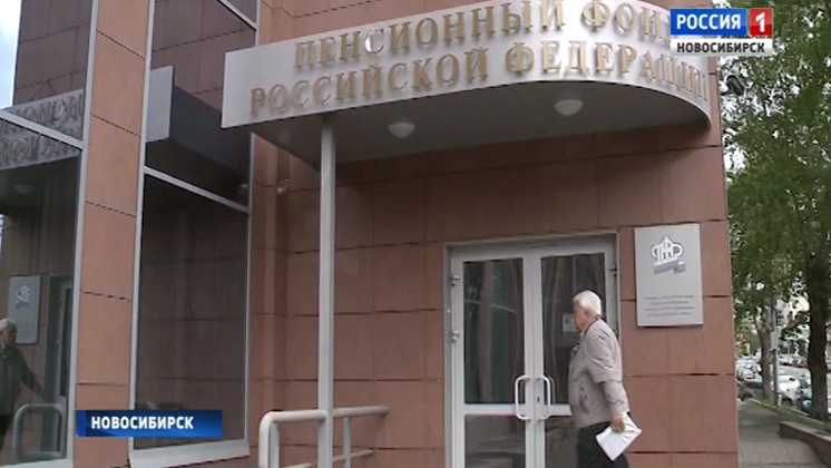 В Новосибирске фиксируют рост жалоб на незаконный перевод накопительной части пенсии в НПФ