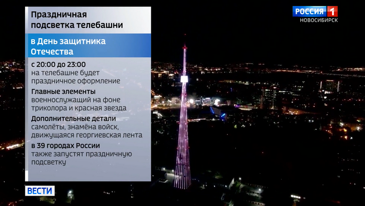 Новосибирская телебашня засияет праздничными огнями вечером 23 февраля