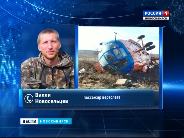 Вертолет с новосибирцами на борту рухнул в Амурской области