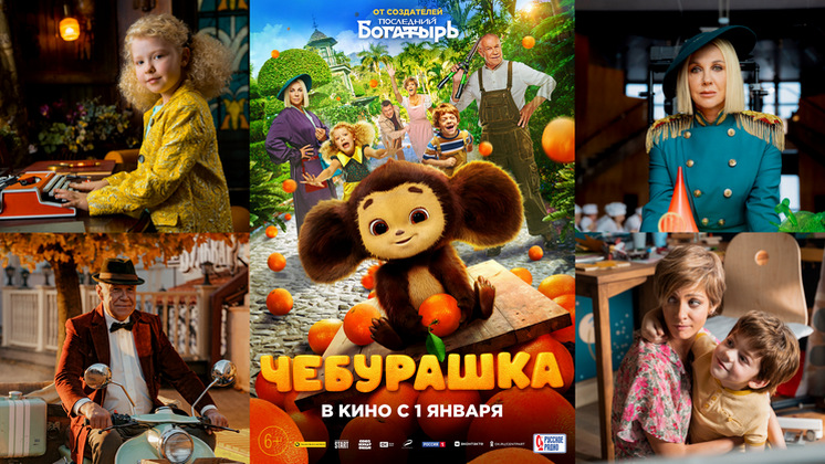 Премьера веселого фильма «Чебурашка» стартовала в Новосибирске