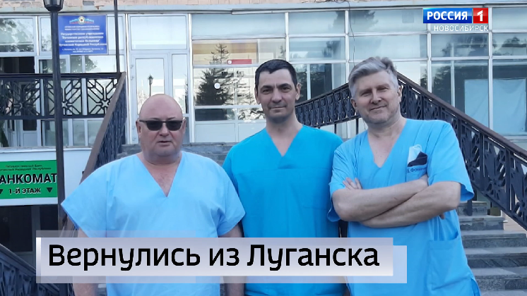Новосибирские травматологи вернулись домой после командировки в Луганск
