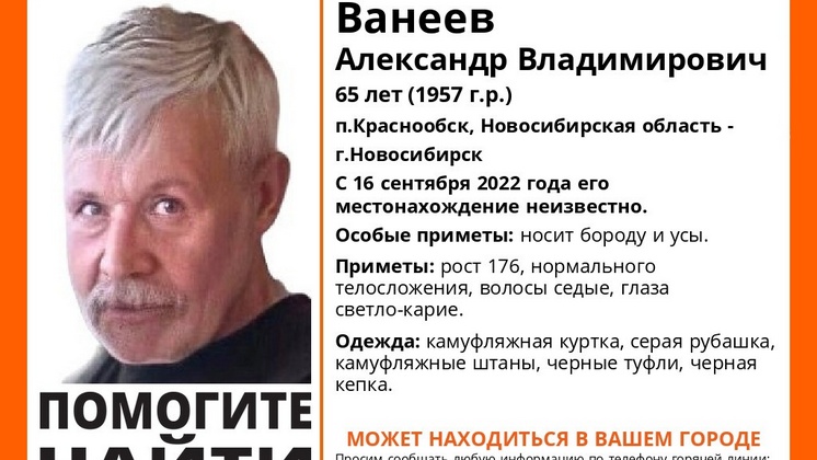 Под Новосибирском пропал без вести 65-летний мужчина с бородой и усами 