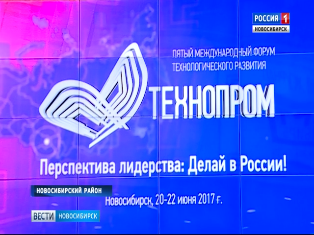 В Новосибирске начал работу Международный форум «Технопром»
